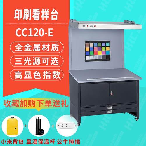 CC120立式印刷看样台国际标准光源箱D65对色灯管印刷纺织样品对比