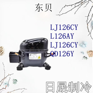LJ100/111CY/LJ118CY1/LJ126/140CY1全新东贝压缩机冰箱冷柜制冷
