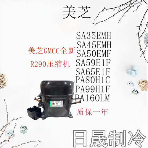 美芝全新R290压缩机SA35-160W