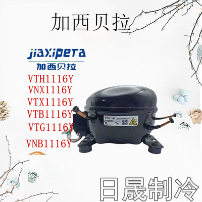 加西贝拉全新变频冰箱压缩机