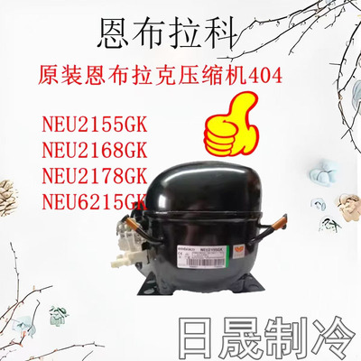 恩布拉科冰箱压缩机全新
