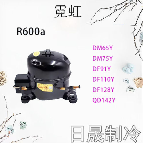 全新万胜霓虹冰箱冷柜压缩机
