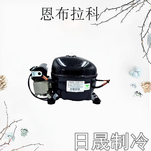 恩布拉科冰箱制冷压缩机