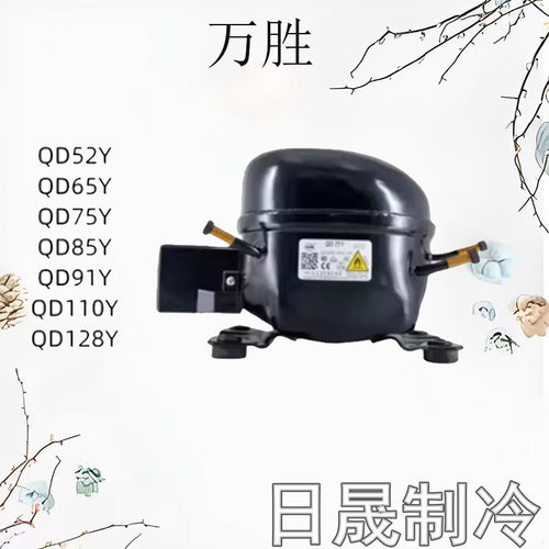 全新原装万胜冰箱压缩机
