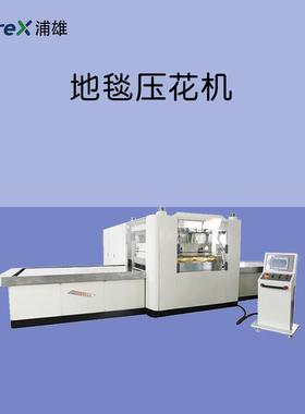 PXAI-P10P分离式控制地毯压花机EVA/PVC膜材高频热合机