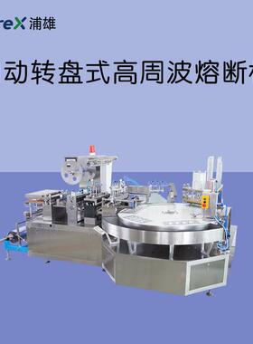 自动转盘式高周波熔断机自动上料下料一体包装机PXBP-I03B