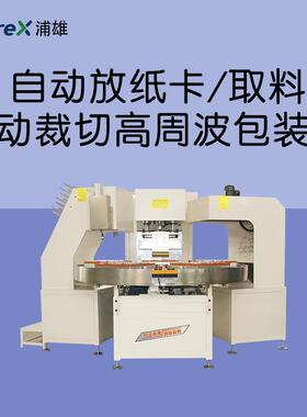 自动放纸卡自动取料自动裁切高周波包装机PXBP-I05B