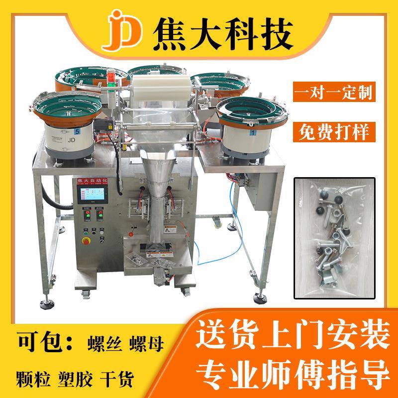供应广州五金螺丝包装机螺母垫片点数封口机家具三合一计数包装机