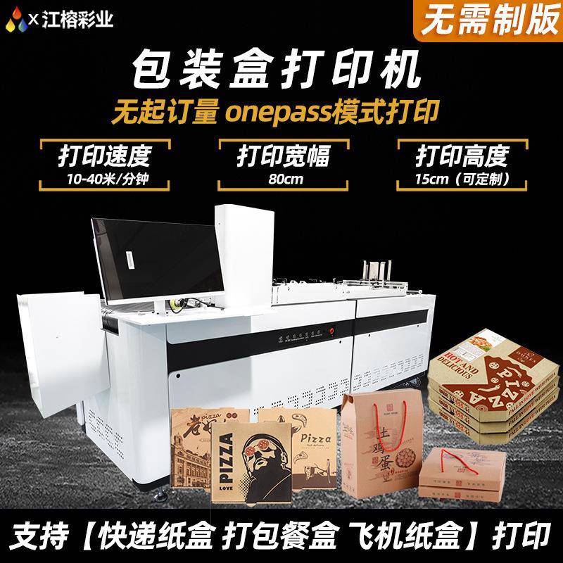 散单打样印刷机器纸袋纸杯onepass喷墨打印机飞机盒披萨盒印刷机