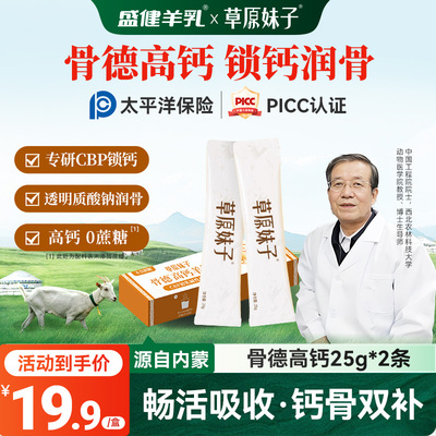 盛健草原妹子骨德高钙高蛋白中老年羊奶粉CBP透明质酸钠25g*2条