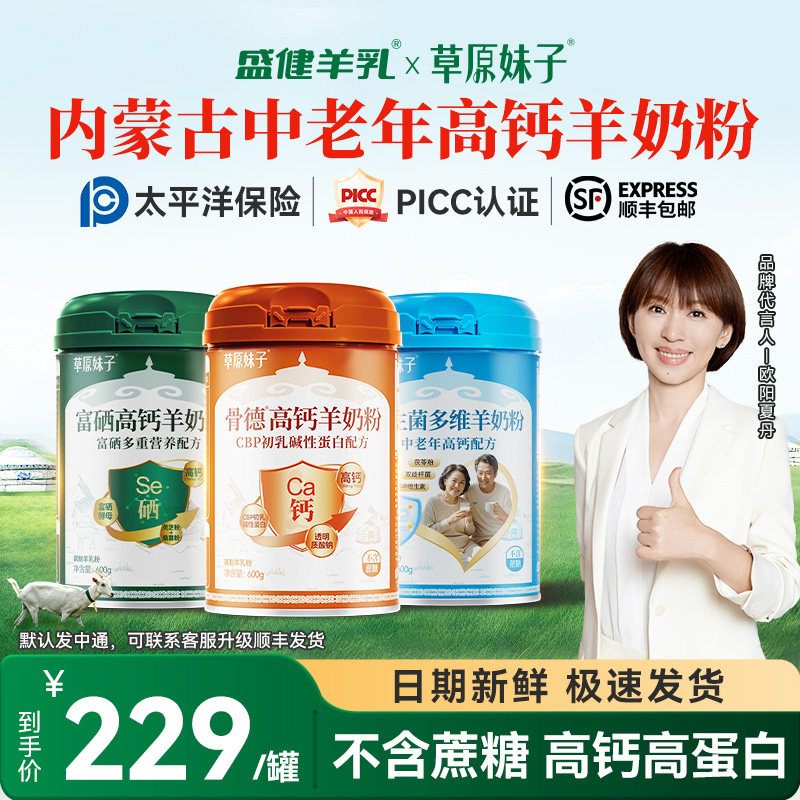 盛健草原妹子羊奶粉高钙高蛋白