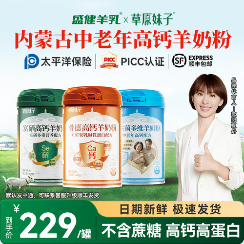 盛健草原妹子羊奶粉高钙高蛋白