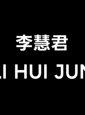 12.10【李慧君】直播专拍2025新款