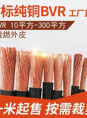 国标25 70平方10 16铜芯电线BVR120多股线35铜95 185 240电缆150
