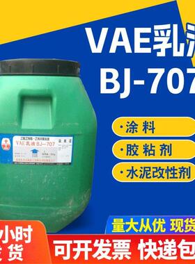 北京东方BJ707VAE防水涂料胶粘剂水泥改性vae胶 乙酸乙烯共聚乳液