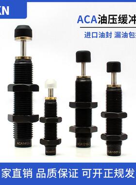 亚德客型气缸油压缓冲器ACA0806/1007/1210/1215/1412/-1/2/3-N