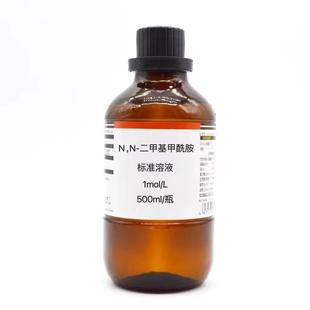 稀N 二甲基甲酰胺溶液500ml瓶二甲基甲酰胺溶液DMF溶剂科研实验