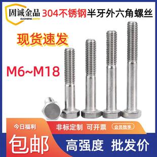 304不锈钢半牙外六角螺丝GB5782国标粗杆半螺纹外六角螺栓M6 M18