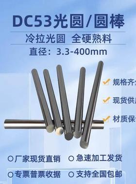DC53圆棒 光圆DC53模具钢棒 磨光圆 圆钢 DC53熟料硬料热处理圆棒