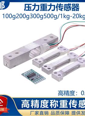 称重传感器100g200g300g500g1KG5KG10kg高精度重力压力模块HX711