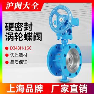上海良工沪工开 16C铸钢硬密封涡轮法兰蝶阀厂家直 维喜精工D343H