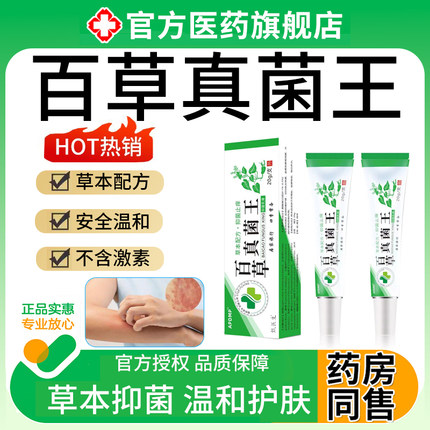 百草真菌王止痒膏干痒皮肤软膏外用非药膏抑菌官方旗舰店正品抑菌