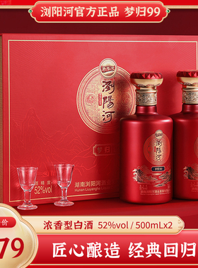 浏阳河梦归99浓香型白酒52度500ML*2瓶高档礼盒装粮食口粮酒送礼