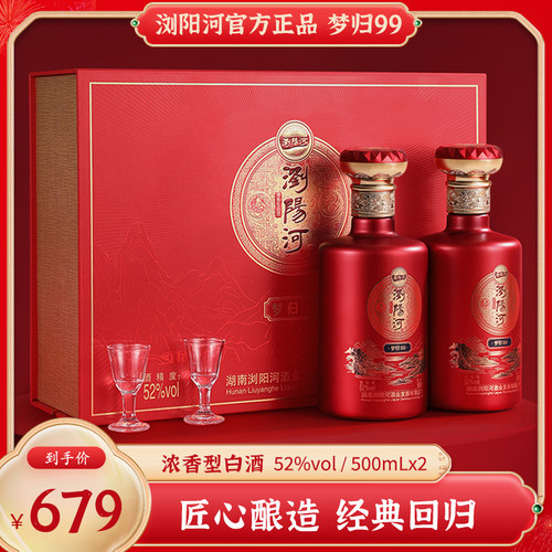 【官方正品】浏阳河梦归99浓香型白酒52度500ML*2礼盒装纯粮食酒