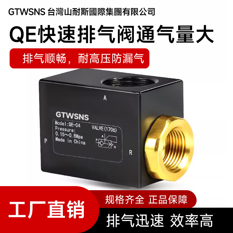 GTWSNS台湾山耐斯集团气缸快速排气阀放气阀QE-01/02/03/04快排阀