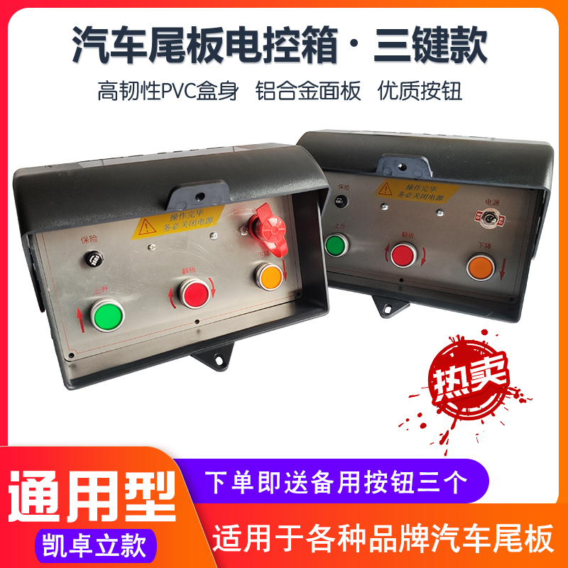 凯卓立控制箱牛力电箱安中达成鼎力汽车尾板配件电控箱通用