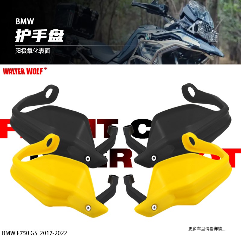 适用BMWF750GS F850GS改装摩托护手盘手把挡风防摔护手盘配件