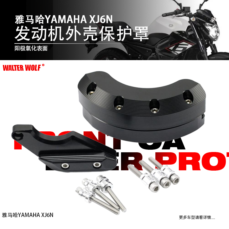适用雅马哈XJ6 FZ-6R改装发动机护罩引擎防摔盖发动机保护罩配件