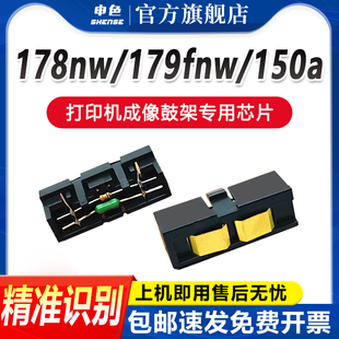 申色适用惠普w1132a芯片132A 178nw成像鼓感光鼓计数 179fnw 118a