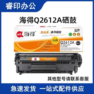 1010 海得适用惠普m1005mfp硒鼓HP 1020墨粉盒 Q2612A 1018 12a