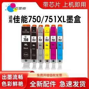 CLI IP72 近墨者 750 5472 6370 5470 適用佳能PGI 751墨盒MG7570