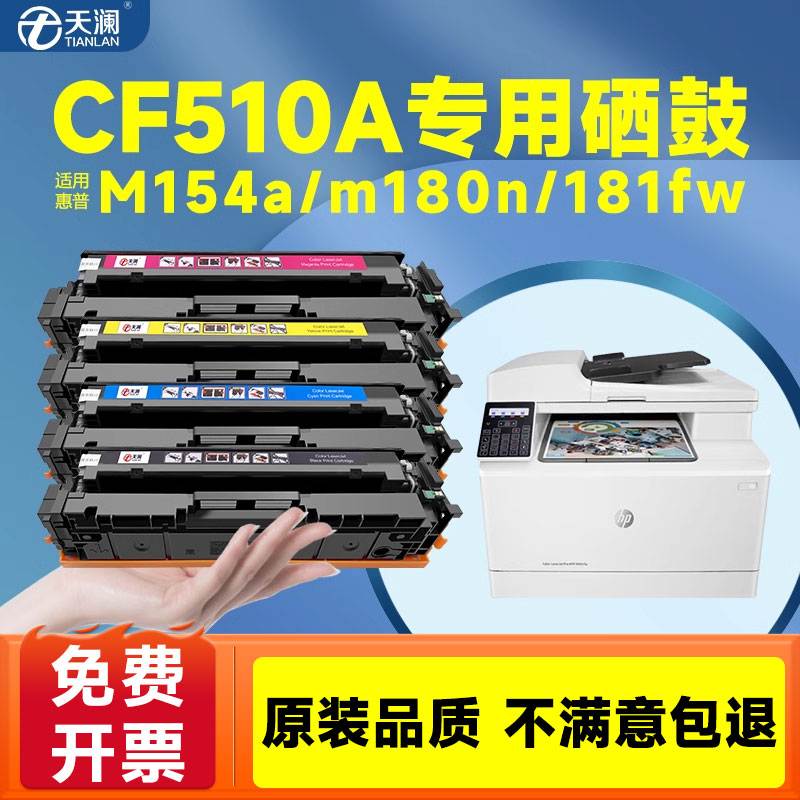 天澜适用惠普m154a硒鼓m180n hp204a M181fw墨盒CF510a粉盒M154nw