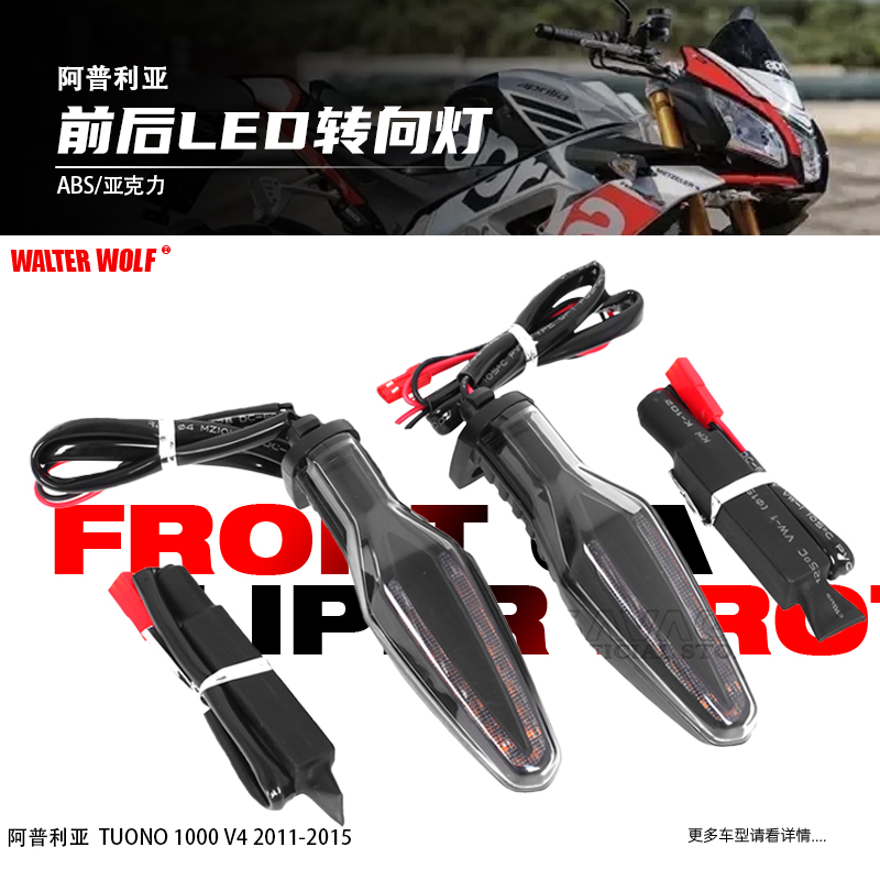 适用阿普利亚TUONO 1000V4改装摩托车LED转向灯方向指示灯配件