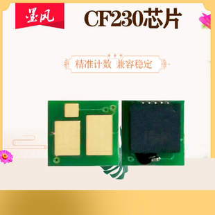 CF232鼓架 适用惠普CF230A芯片HP230粉盒芯片M132NW硒鼓M227fdn