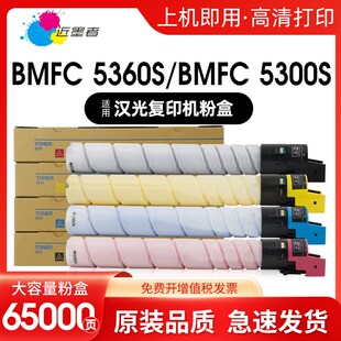 BMFC 近墨者 適用漢光BMF5300 BMF5360粉盒 5300S粉筒 5360S
