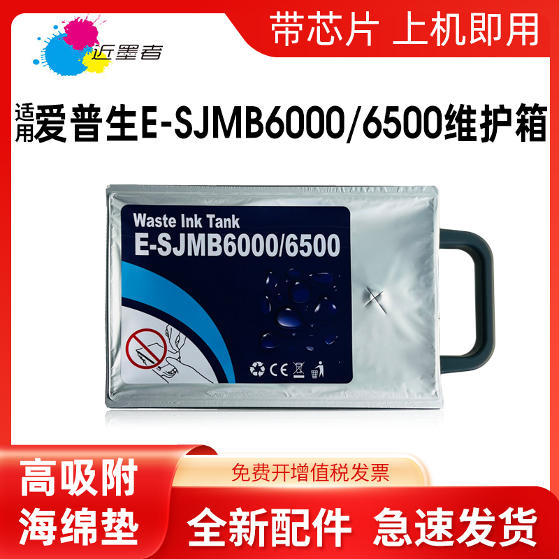近墨者 适用爱普生SJMB6000 6500维护箱EPSON CW-CW6000 C6030A C