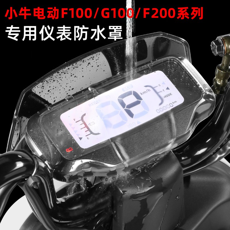 适用小牛F100/G100/F200仪表防水罩F0F2屏幕显示屏防水壳仪表罩