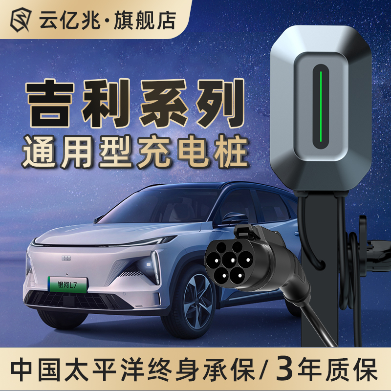 云亿兆7KW 32A适用吉利几何A C E G6 M6 EX3功夫牛新能源充电桩器