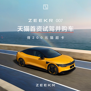 纯电豪华轿车 试驾购车有礼 ZEEKR 007