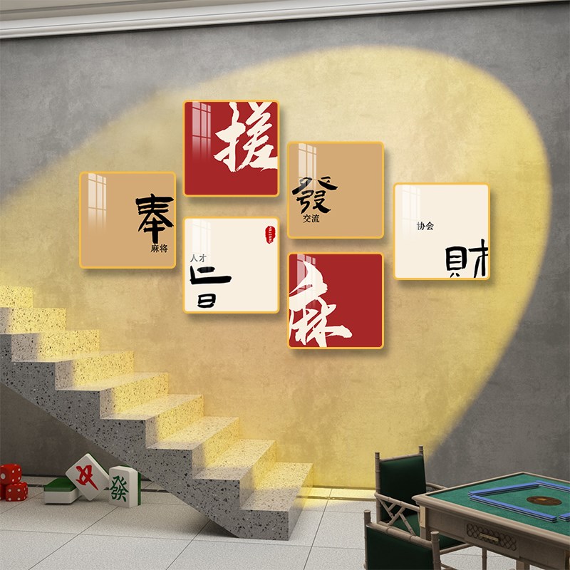 棋牌室装饰画网红麻将馆主题房布置用品棋艺盘背景墙面壁纸挂画