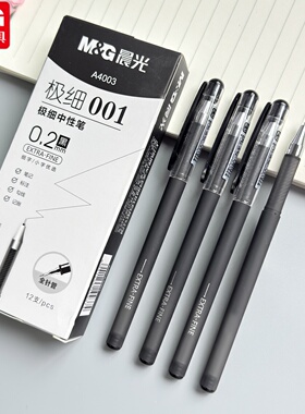 晨光0.2mm极细中性笔细字小字书写笔极细001针管笔尖黑色标注笔记账勾线笔可替换芯A4003