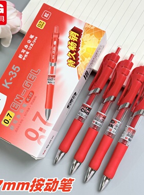 晨光0.7mm按动中性笔教师红笔批改作业学生重点标记笔书法练字笔粗笔画大字粗字黑笔K3508