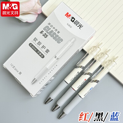 晨光软胶护套按动中性笔经典白杆