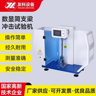 全自动简支梁冲击试验机数显冲击试验仪非金属材料冲击韧性测定机