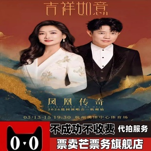 2026凤凰传奇巡回演唱会凤凰传奇杭州厦门郑州深圳巡回演唱会门票