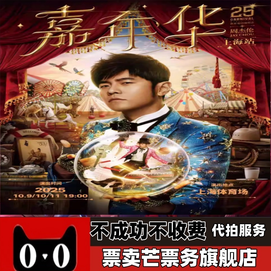 2025周杰伦巡回演唱会周杰伦武汉上海演唱会门票
